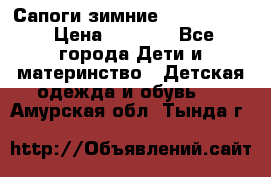 Сапоги зимние Skandia Tex › Цена ­ 1 200 - Все города Дети и материнство » Детская одежда и обувь   . Амурская обл.,Тында г.